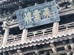 -飞云楼