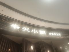 -奉天小馆·非遗东北菜(沈阳万象城店)