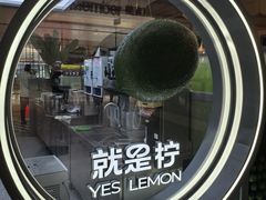 -Yes Lemon就是柠·手打柠檬茶(苏州中心一店)