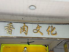 -陈廿二香肉馆