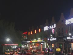 -荷兰街