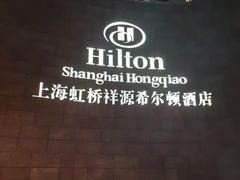 -上海虹桥祥源希尔顿酒店