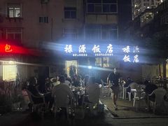 -禄源饭店