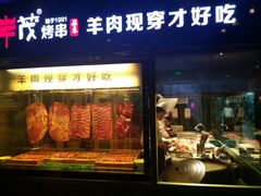 -丰茂烤串(全国首店)
