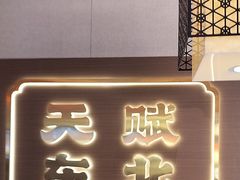 -灶座小锅烀饼·铁锅炖(全国总店)