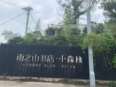 -南山植物园
