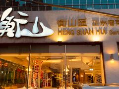 门面-衡山汇·高级粤菜(霄云路店)