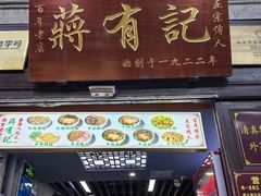 -清真蒋有记(老门东店)