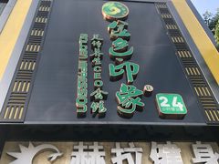 -金色印象·HiFi影音·按摩足疗(龙腾路店)