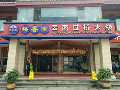 门面-桥香园云南过桥米线(金马碧鸡店)