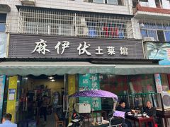 -麻伊伏土菜馆(朗州路店)