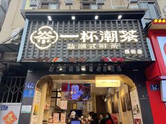 -一杯潮茶(西街店)