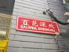 -百花深处胡同