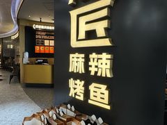 -烤匠麻辣烤鱼(重庆万象城店)