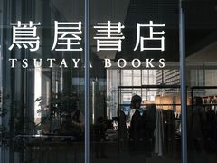 -茑屋书店(天目里店)