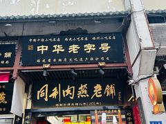 -同利肉燕老铺(澳门路店)