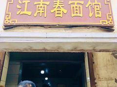 门面-泰顺江南春面馆