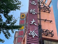 -西塔大冷面(市府大路店)