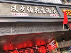 门面-没牙伯花生汤店(老药洲店)