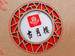 -留芳·文旅古月楼(老街店)