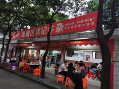 -修记牛杂店(同华东一路店)