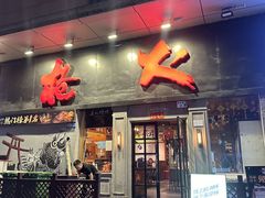 -枪火串烧·东北特色烧烤(罗湖总店)