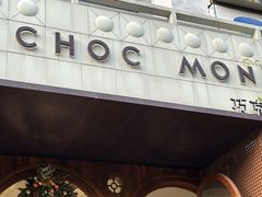 -CHOCMONS巧克怪兽(屏风街店)