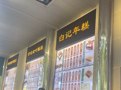 -清真·白记年糕(牛街北口店)