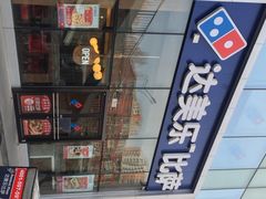 iphone_upload_pic-达美乐比萨(朝阳路店)