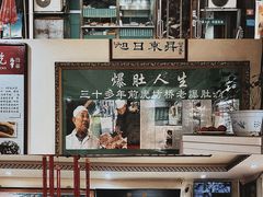 门面-老爆肚满五香烧牛羊肉