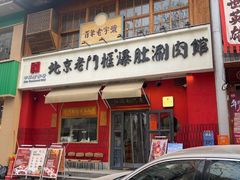 -北京老门框爆肚涮肉馆(凤城六路店)