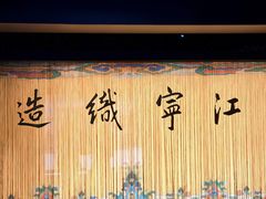 -江宁织造博物馆