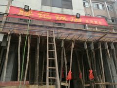 门面-腰记饭店(龙源路店)