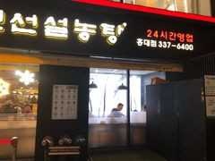 -神仙雪浓汤(弘大店)