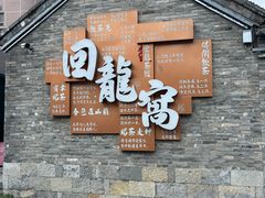 -回龙窝历史文化街区