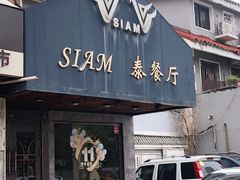 -Siam泰餐厅(水上公园店)