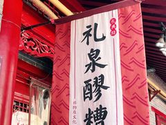 -礼泉醪糟作坊(永兴坊店)