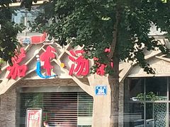 门面-蕃茄述·好汤自然来(江汉路店)