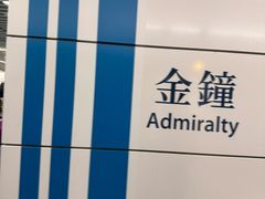-港铁金钟站