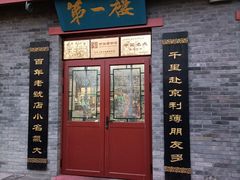 -地安门包子铺(地安门店)