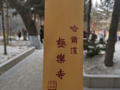 -哈尔滨极乐寺