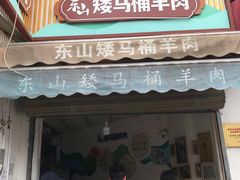 -东山矮马桶羊肉(太湖东山店)