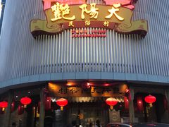 门面-艳阳天民俗村(公园路店)