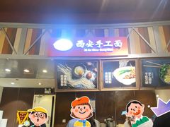 -西安手工面(万象城店)
