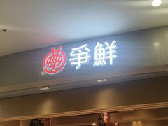 -争鲜回转寿司(朝北大悦城店)