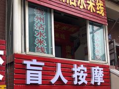 -贵州沾水米线(学田湾店)