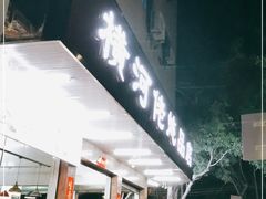 门面-横河佬炖品店(罗阳一路老店)