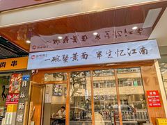 -蟹味阁·蟹黄面(体育西横街店)