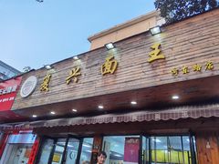 -复兴面王(河东路起源店)