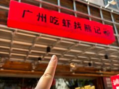 -熊记虾王·小龙虾(东晓南店)